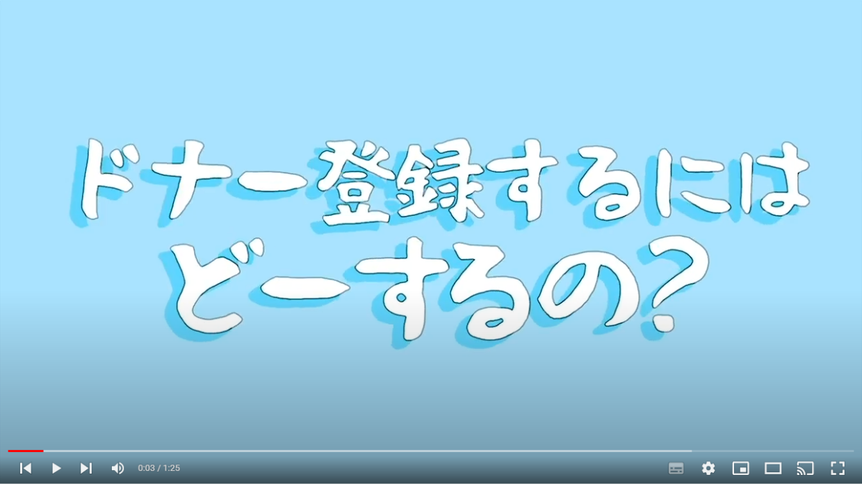 ドナー登録するにはどーするの？