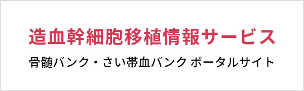 造血幹細胞移植情報サービス 骨髄バンク・さい帯血バンク ポータルサイト