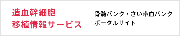 造血幹細胞移植情報サービス 骨髄バンク・さい帯血バンク ポータルサイト