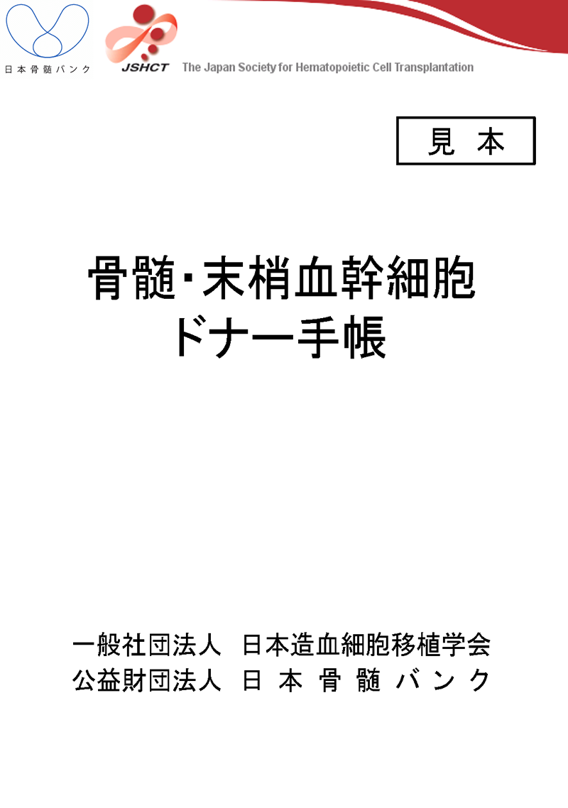 骨髄・末梢血幹細胞ドナー手帳