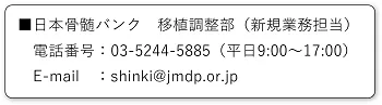 日本骨髄バンク　移植調整部