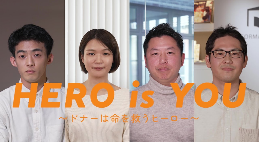 HERO is TOU ドナーは命を救うヒーロー