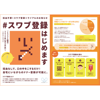 「#スワブ登録はじめます」チラシ