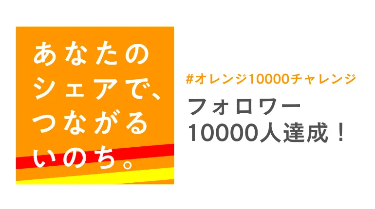 #オレンジ10000チャレンジ達成