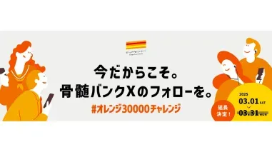 #オレンジ30000チャレンジ