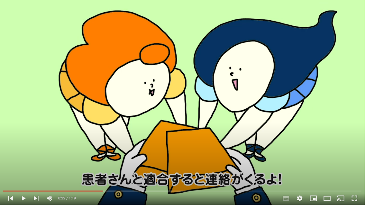 患者さんと適合すると連絡がくるよ!