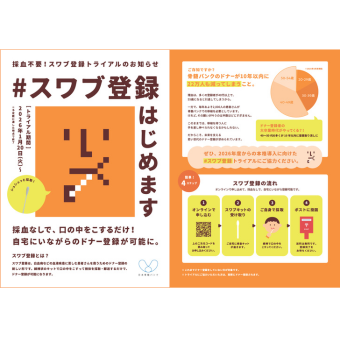 「#スワブ登録はじめます」チラシ